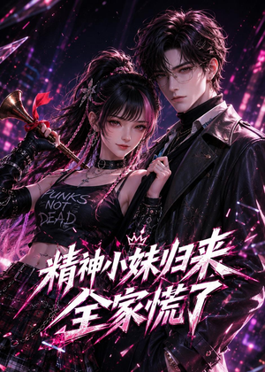 精神小妹归来，全家慌了（63集）女帝短剧免费看全集
