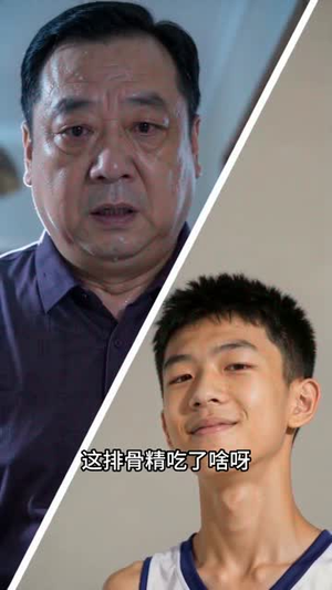 爸！你不许娶我妈（65集）随时随地想看就看短剧