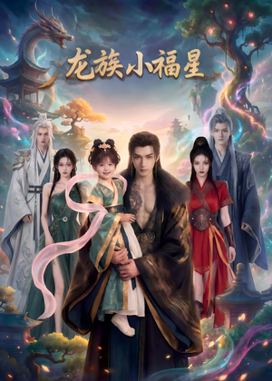 短剧《龙族小福星》80集短剧免费看全集不卡顿