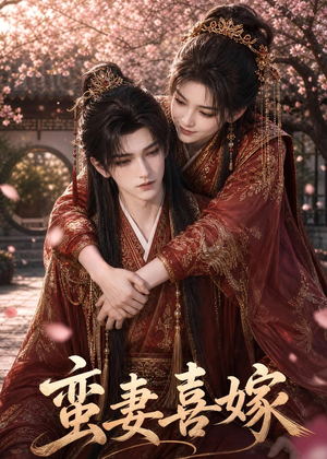 短剧《蛮妻喜嫁》34集短剧全集在线无卡顿看