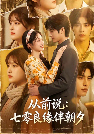 短剧《从前说：七零良缘伴朝夕》93集短剧在线观看全集不卡顿