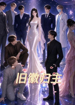 短剧《旧徽归主》26集短剧全剧免费在线观看