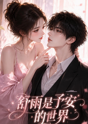 短剧《舒雨是予安的世界》45集短剧在线观看全集不卡顿