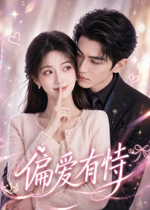 短剧《偏爱有恃》113集短剧全集免费在线高清看