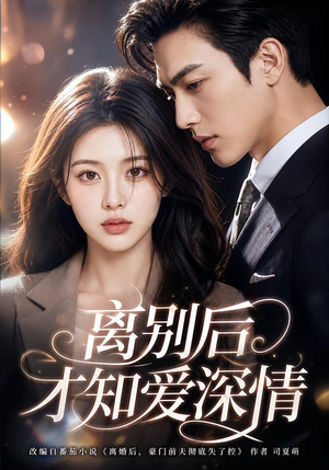 短剧《离别后才知爱深情》118集短剧在线观看全集不卡顿