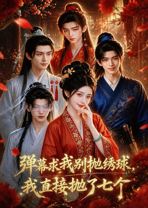 短剧《弹幕求我别抛绣球，我直接抛了七个》20集短剧全集免费在线赏