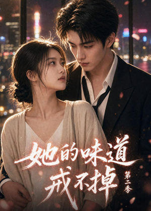 短剧《她的味道戒不掉第二季》75集短剧在线畅享全集大结局