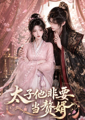 短剧《太子他非要当赘婿》31集短剧高清完整版免费观看