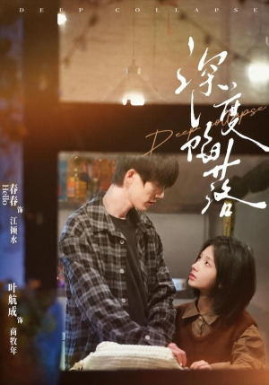 短剧《深度陷落》63集短剧免费观看全集不卡顿