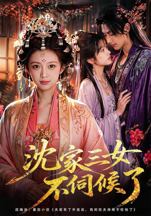 短剧《沈家三女不伺候了》55集短剧全集在线免费畅享
