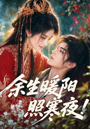 短剧《余生暖阳照寒夜》100集短剧超清画质全集免费看