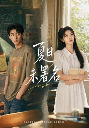 短剧《夏日未署名》102集短剧高清在线无广告观看