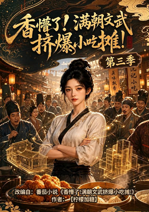 短剧《香懵了!满朝文武挤爆小吃摊!第三季》85集短剧一口气看完大结局
