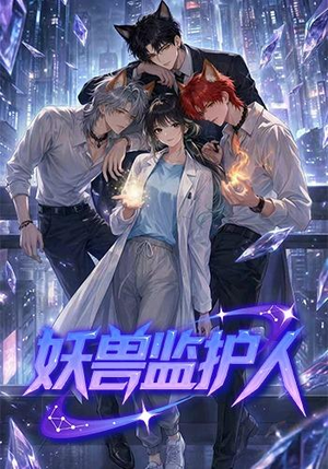 短剧《妖兽监护人》60集短剧高清流畅在线看全集