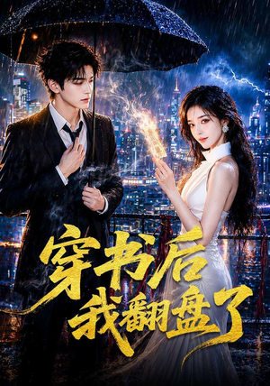 短剧《穿书后我翻盘了》70集短剧完整版在线免费追