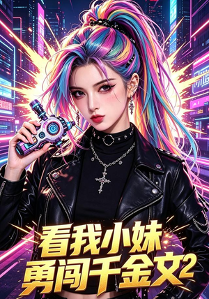 短剧《看我小妹勇闯千金文第2季》60集短剧高清无删减在线看