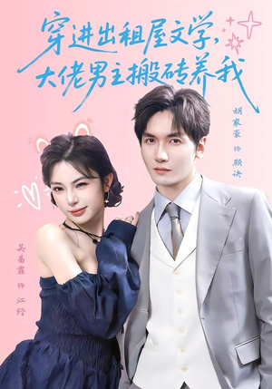 短剧《穿进出租屋文学，大佬男主搬砖养我》70集短剧高清在线观看无广告