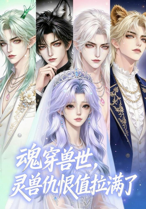 短剧《魂穿兽世，灵兽仇恨值拉满了》36集短剧免费观看完整版资源