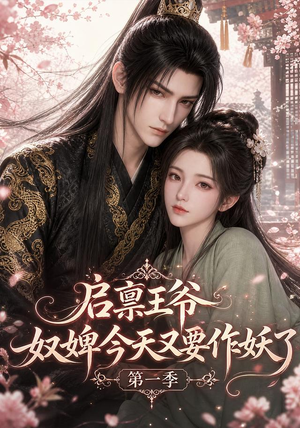短剧《启禀王爷，奴婢今天又要作妖了第一季》120集短剧高清全集免费看