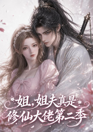 短剧《姐，姐夫真是修仙大佬第二季》52集短剧1080P在线免费观全集