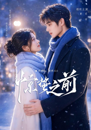 短剧《惊蛰之前》13集短剧高清在线观看无广告