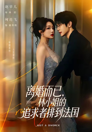 离婚而已，林小姐的追求者排到法国（79集）短剧大结局全集解锁