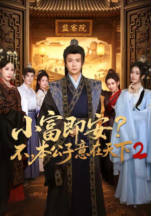 小富即安不，本公子意在天下2（85集）这部短剧太好看