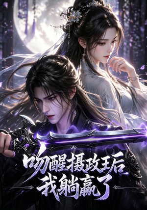 短剧《吻醒摄政王后我躺赢了》47集短剧在线解锁全集观看