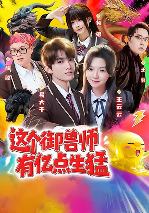 这个御兽师有亿点生猛（63集）花生短剧热门短剧