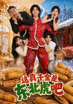 这真千金是东北虎吧（47集）好看的短剧分享给大家
