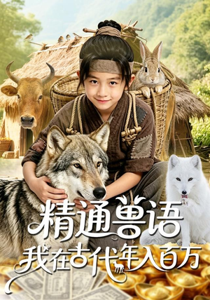 精通兽语，我在古代年入百万（116集）好看短剧抢先看