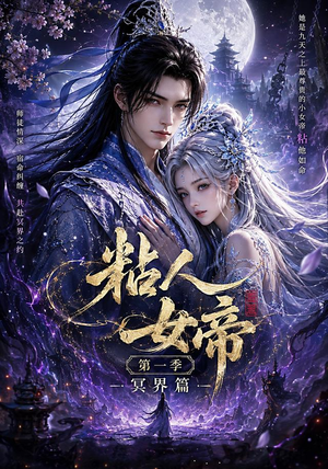 粘人女帝第一季冥界篇（60集）短剧追到爽大结局来了