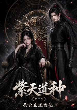 短剧《紫天道种长公主逆袭记第二季》56集短剧免费在线观看完整版