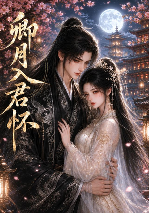 短剧《卿月入君怀》42集短剧1080P超清在线畅看