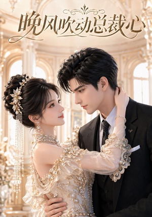 短剧《晚风吹动总裁心》50集短剧在线观看全集无删减版