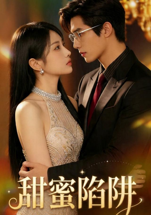 短剧《甜蜜陷阱》74集短剧高清无删减在线观看