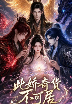 短剧《此娇奇货不可居（第一季）》32集短剧完整版免费畅享观看