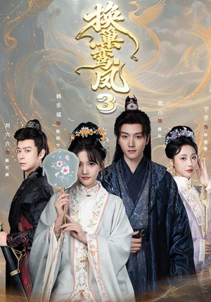 换巢鸾凤3第三季（110集）精彩的短剧又来了