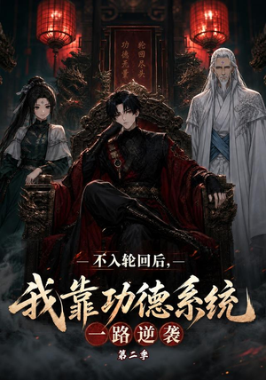 短剧《不入轮回后，我靠功德系统一路逆袭第二季》74集短剧1080P在线免费观看