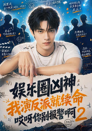 短剧《娱乐圈凶神我演反派就续命哎呀你别报警啊2》60集短剧免费观看全集无广告