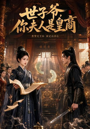 短剧《世子爷，你夫人是皇商》48集短剧完整版免费畅享