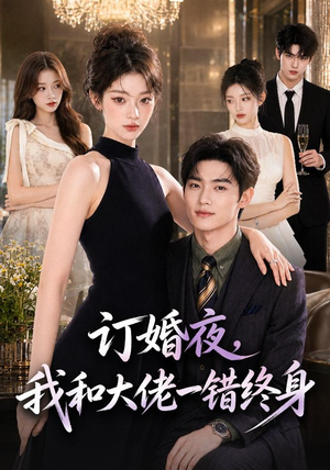 短剧《订婚夜，我和大佬一错终身》95集短剧免费观看完整版无删减