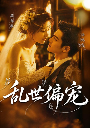 短剧《乱世偏宠》77集短剧免费观看全集不卡顿