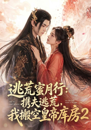 逃荒蜜月行：携夫逃荒，我搬空皇帝库房2（80集）短剧合集通宵追更版
