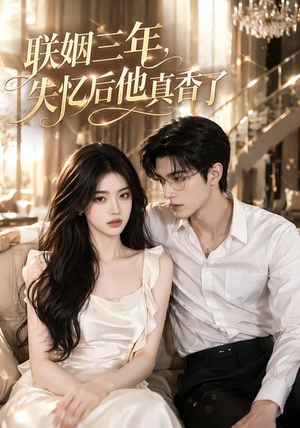 联姻三年，失忆后他真香了（24集）红果免费短剧免费看全集