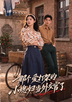 短剧《那个爱打架的小媳妇当外交官了》80集短剧1080P在线看全集