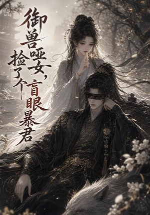 短剧《御兽哑女，捡了个盲眼暴君》51集短剧高清无广告在线看