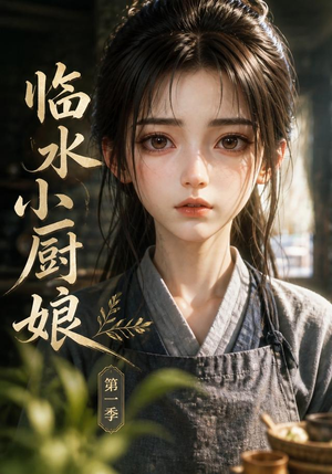 短剧《临水小厨娘第一季》60集短剧免费在线看完整剧情