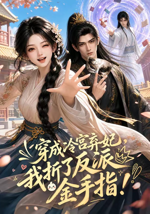 短剧《穿成冷宫弃妃，我折了反派金手指》52集短剧高清完整版免费看