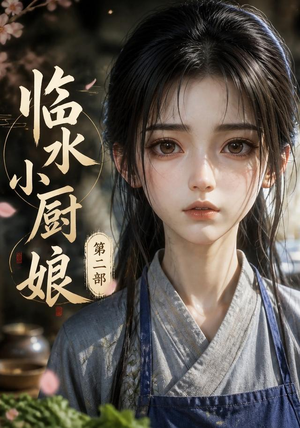 短剧《临水小厨娘第二部》60集短剧高清完整版免费观看